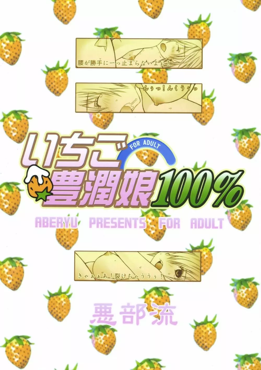 いちご豊潤娘100％ 41ページ