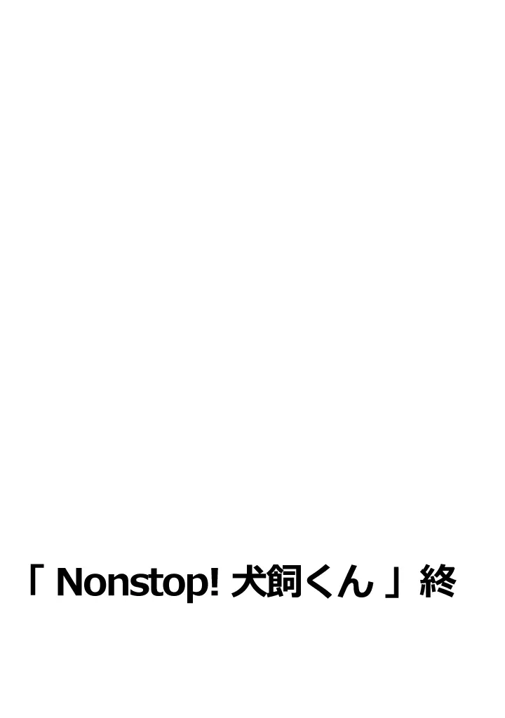 Nonstop! 犬飼くん 21ページ