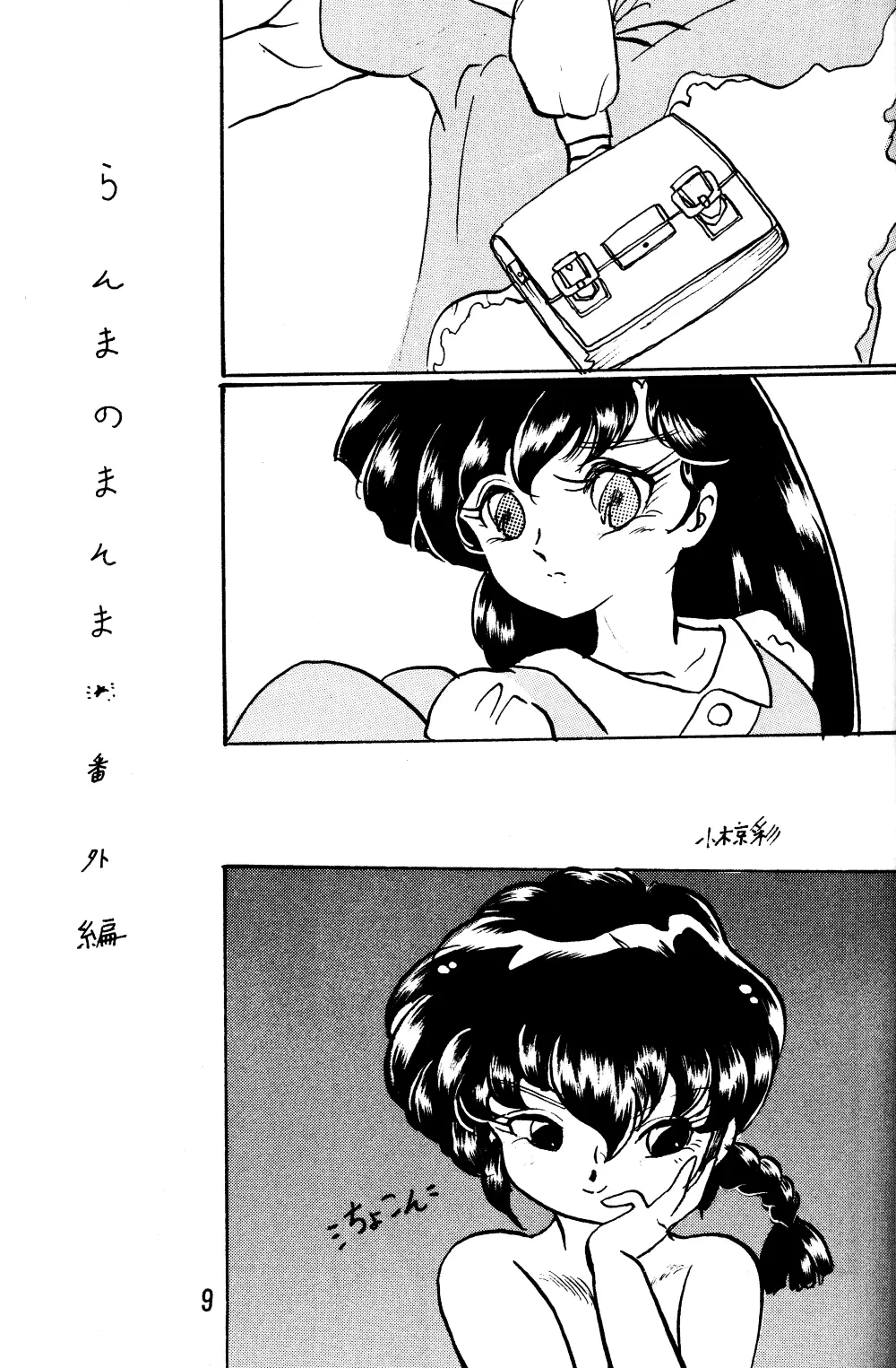 Ranma no Manma Extrabind 8ページ