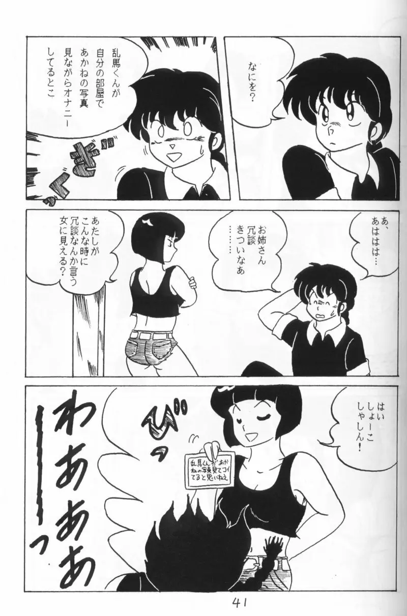 らんまのまんま 4 40ページ