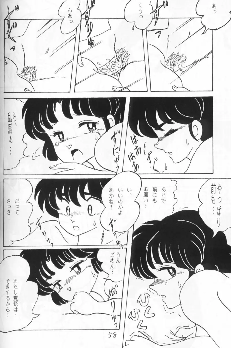 らんまのまんま 4 57ページ