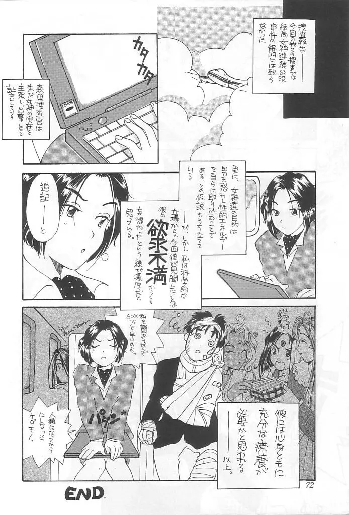 本当にあった女神の話 73ページ