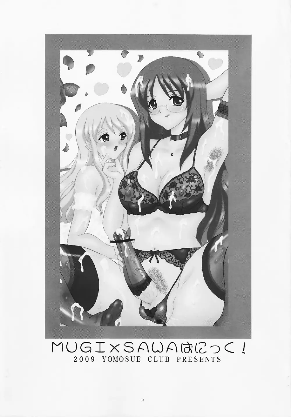 MUGI×SAWAぱにっく! 3ページ