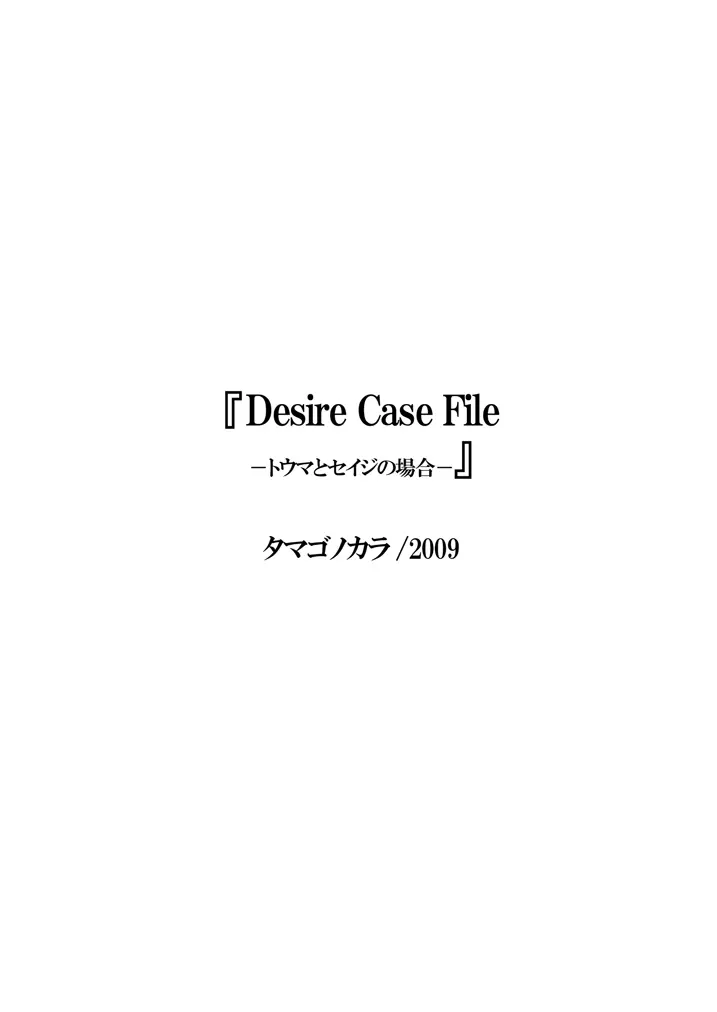 Desire Case File ～トウマとセイジの場合～ 3ページ