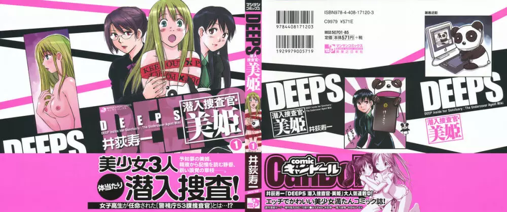 DEEPS 潜入捜査官・美姫 第01巻