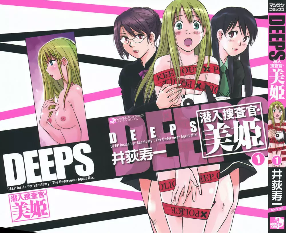 DEEPS 潜入捜査官・美姫 第01巻 3ページ