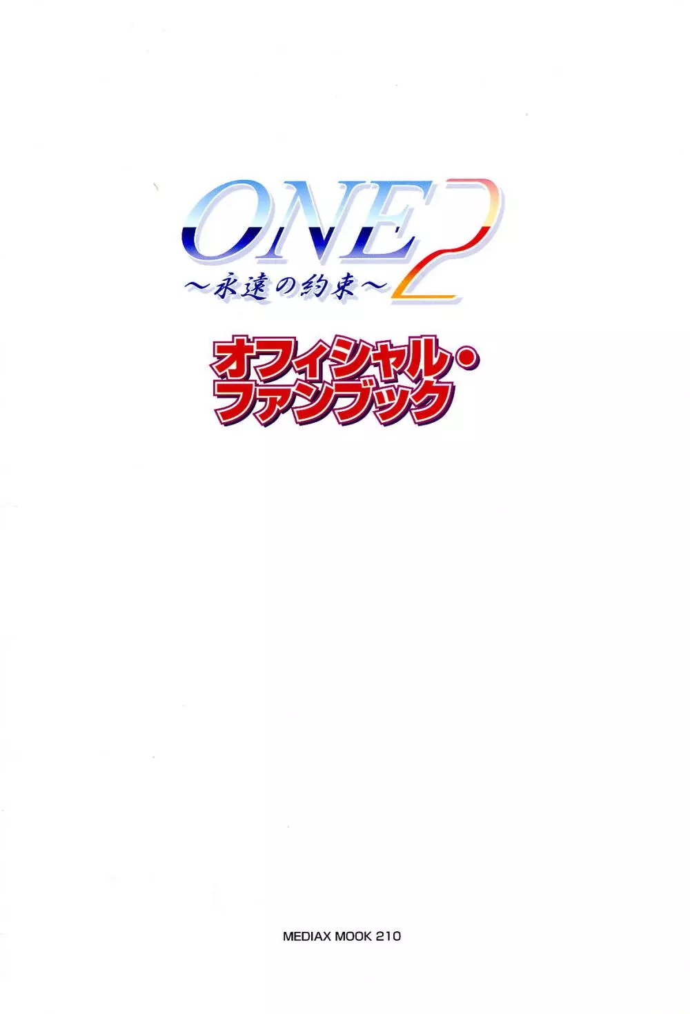 ONE2 ～永遠の約束～ オフィシャル・ファンブック 3ページ