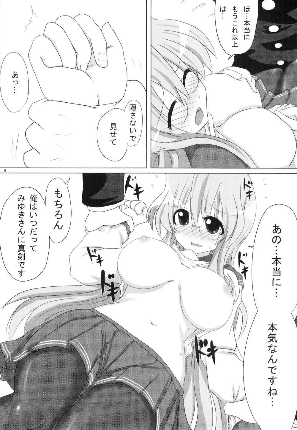 みゆきさん愛してるマジで。 10ページ