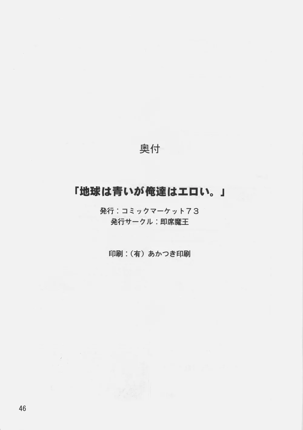 地球は青いが俺達はエロい。 45ページ