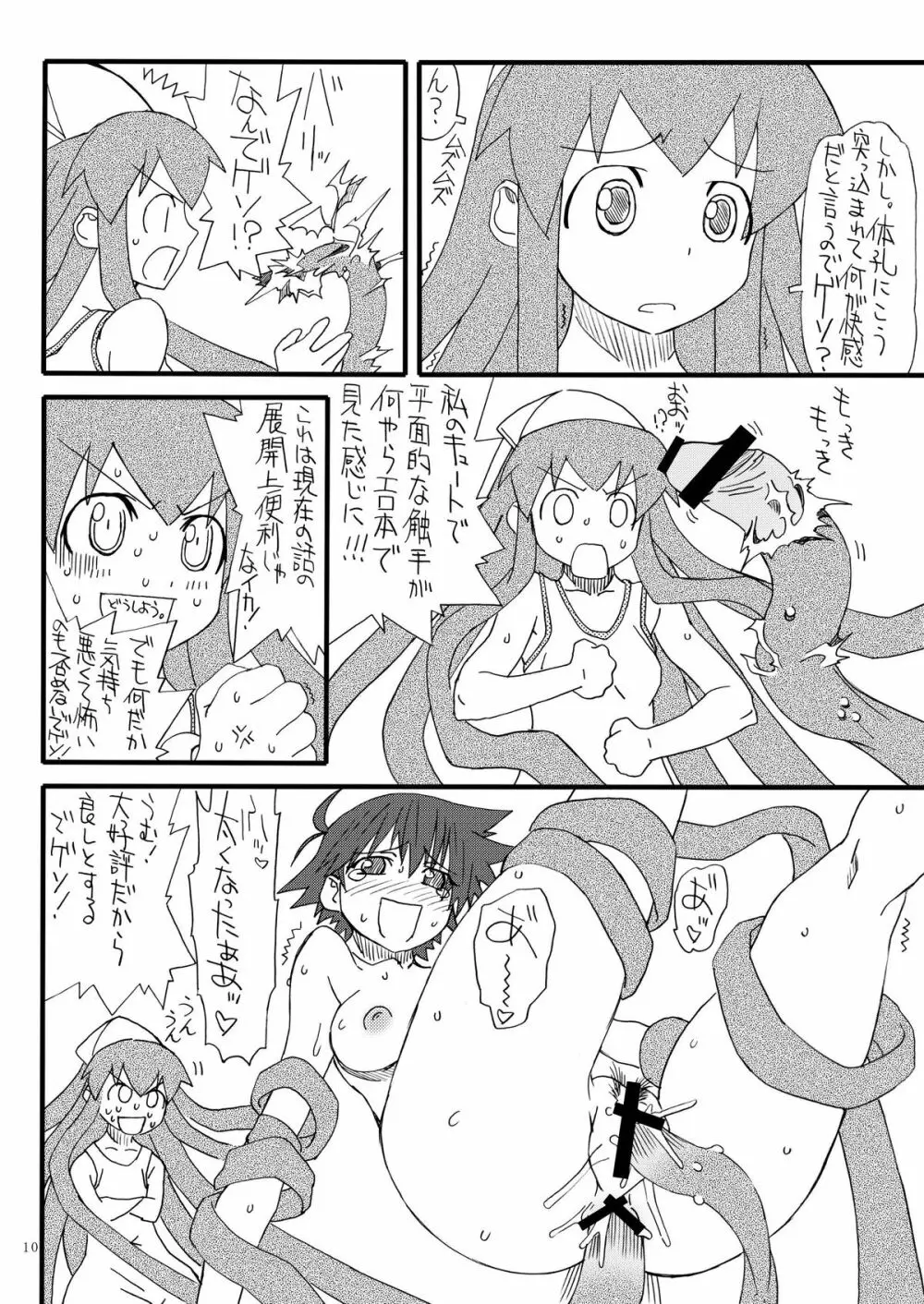 淫獣イカ娘 10ページ