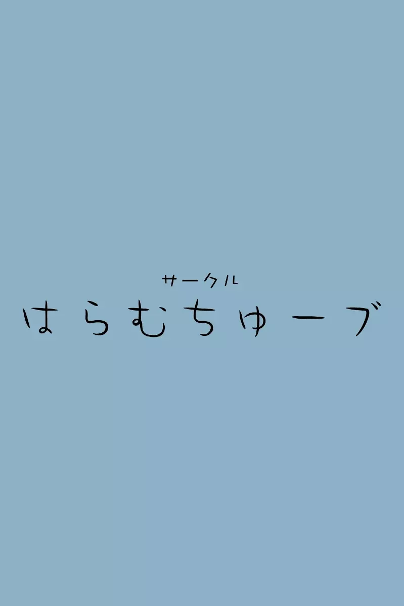 すいーと☆ほわいと　ラブラブハッピーバレンタインデー 2ページ