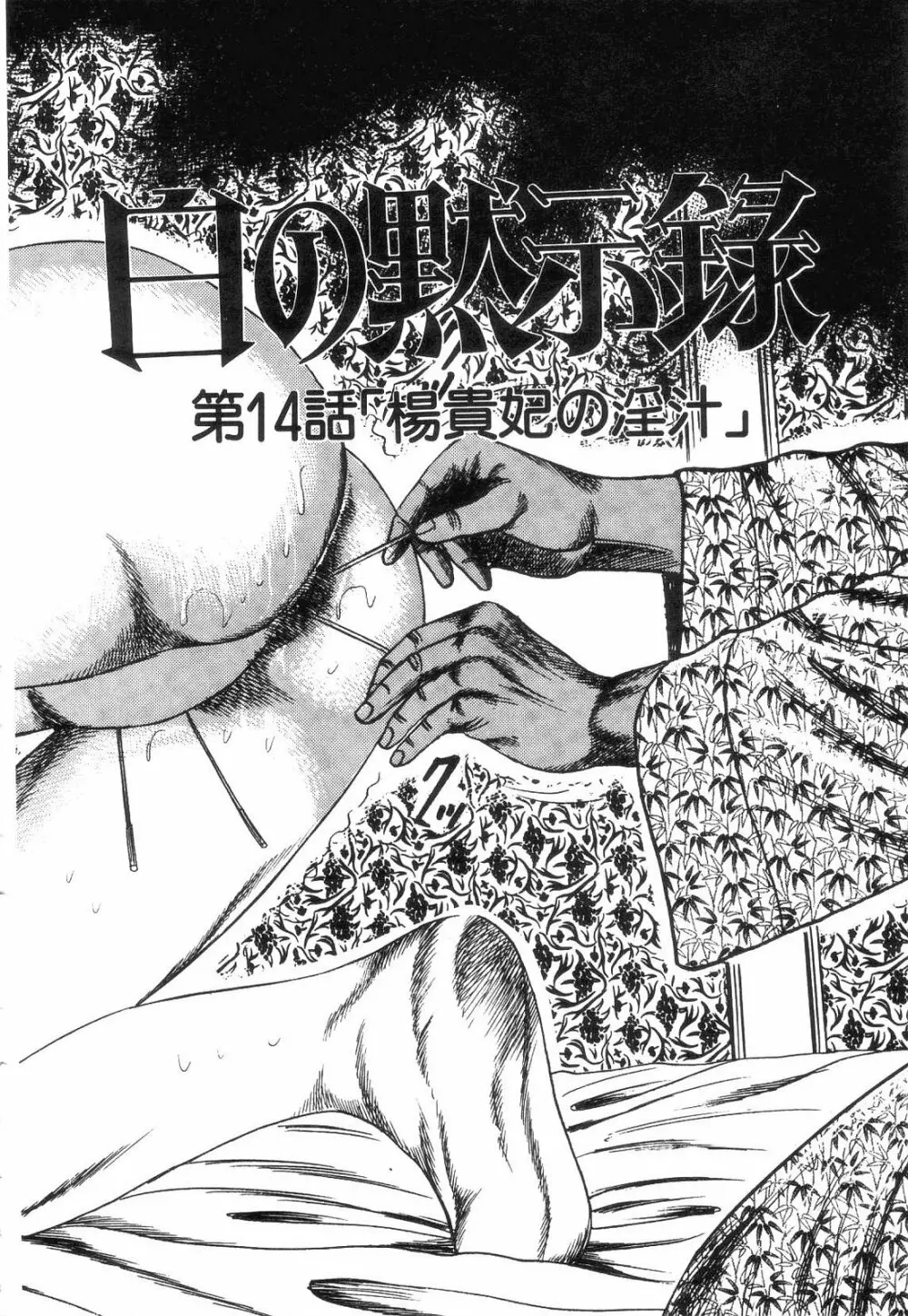 白の黙示録 第2巻 詩音凌辱の章 106ページ