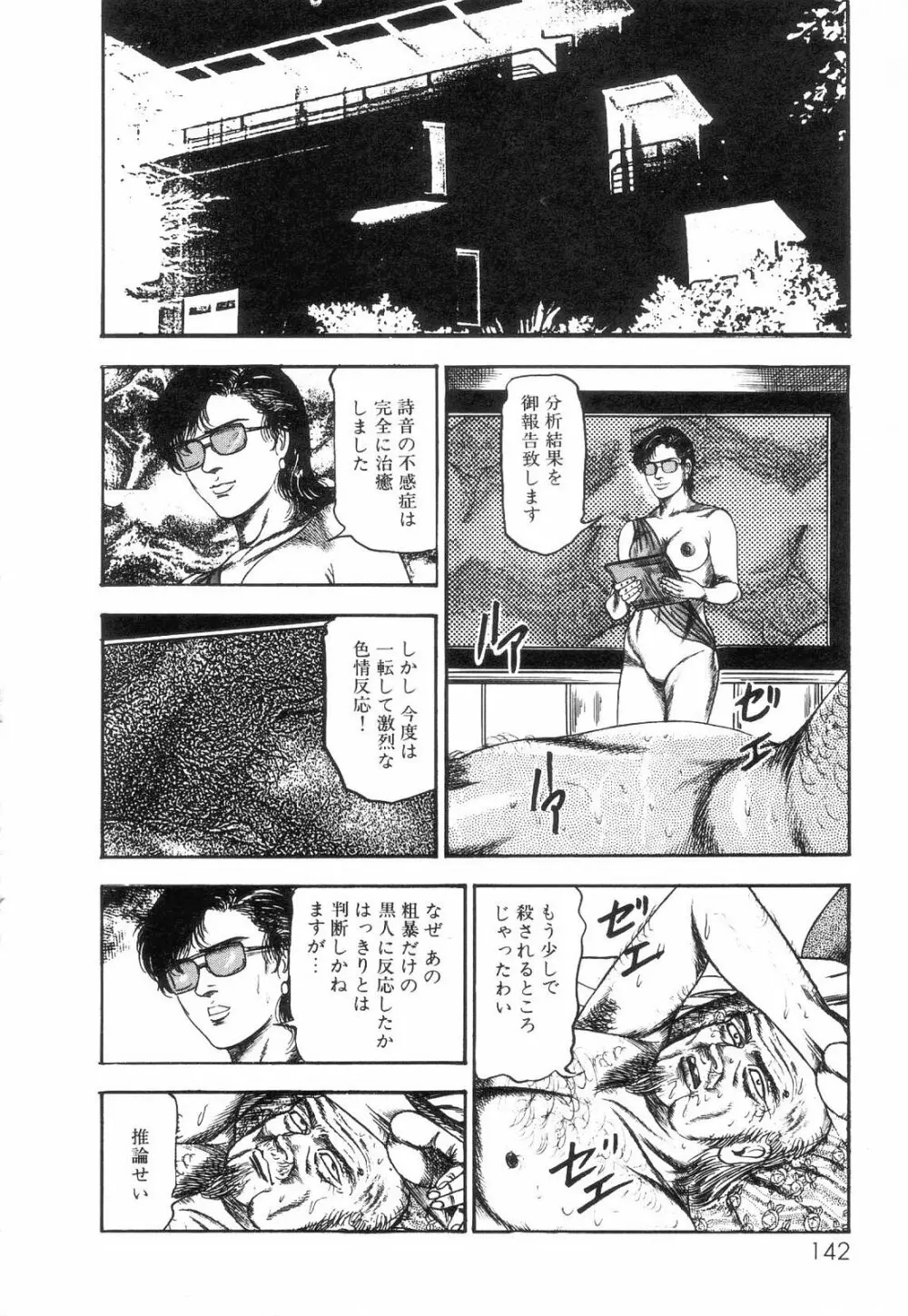 白の黙示録 第2巻 詩音凌辱の章 144ページ