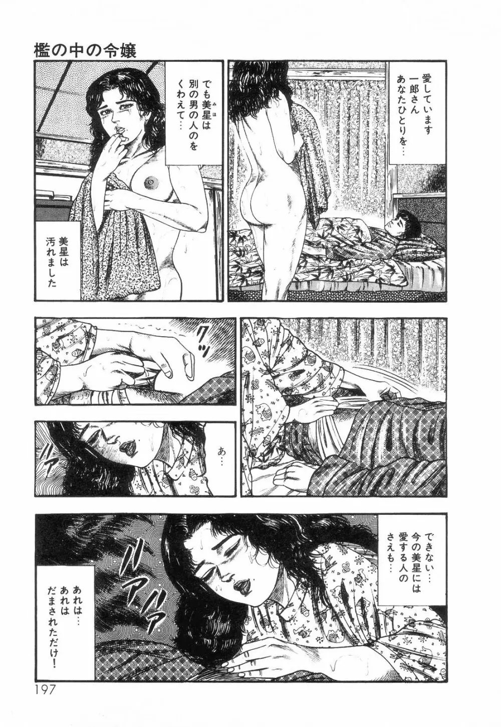 白の黙示録 第2巻 詩音凌辱の章 199ページ