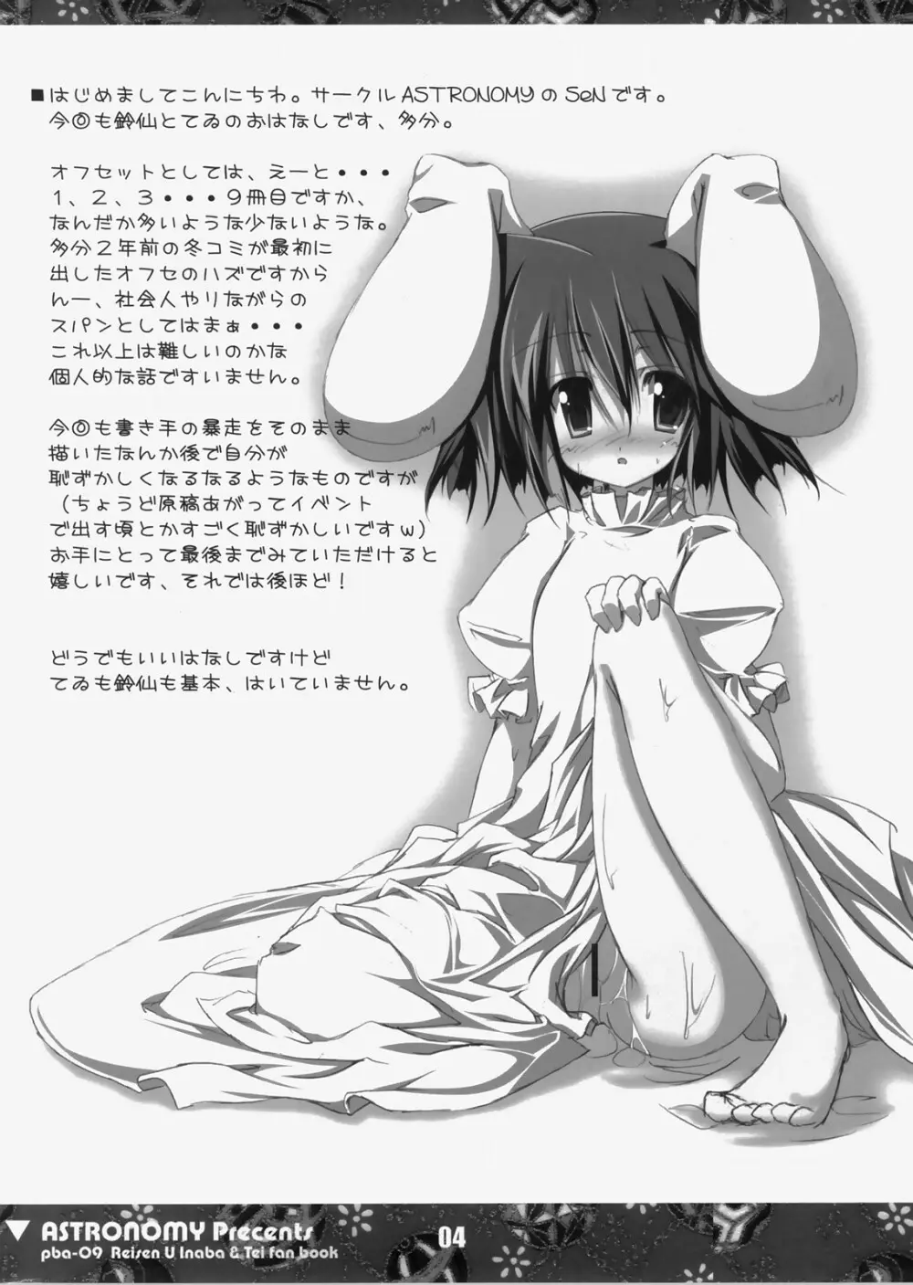 (C73) [ASTRONOMY (SeN)] 恋する兎は切なくてれーせん(てゐ)を想うとすぐ×××しちゃうの (東方Project) 3ページ