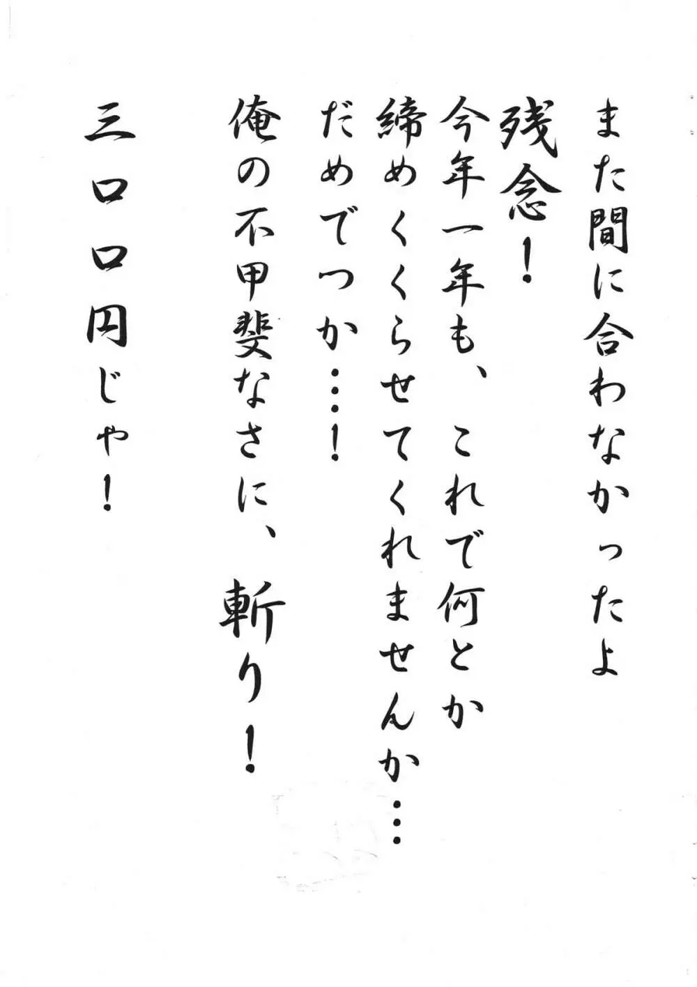 また間に合わなかったよ残念！今年一年も、これで何とか締めくくらせてくれませんか。。。だめでっか。。。！俺の不甲斐なさに、斬り！三００円じゃ！