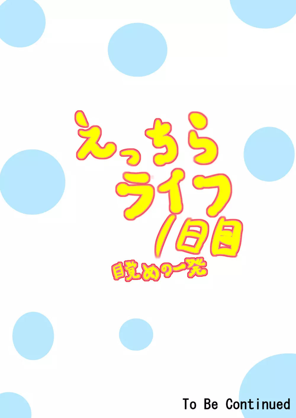 えっちらライフ1日目 目覚めの一発 21ページ