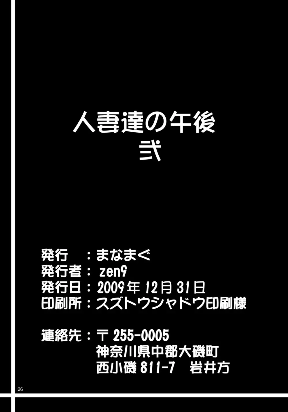 人妻達の午後 弐 25ページ