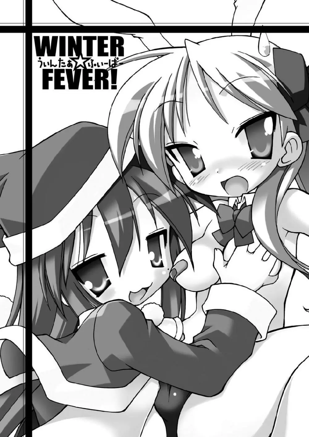 WINTER☆FEVER! 3ページ