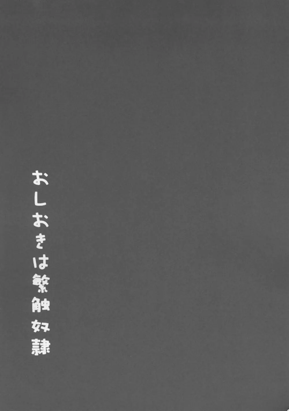 おしおきは繁触奴隷 20ページ