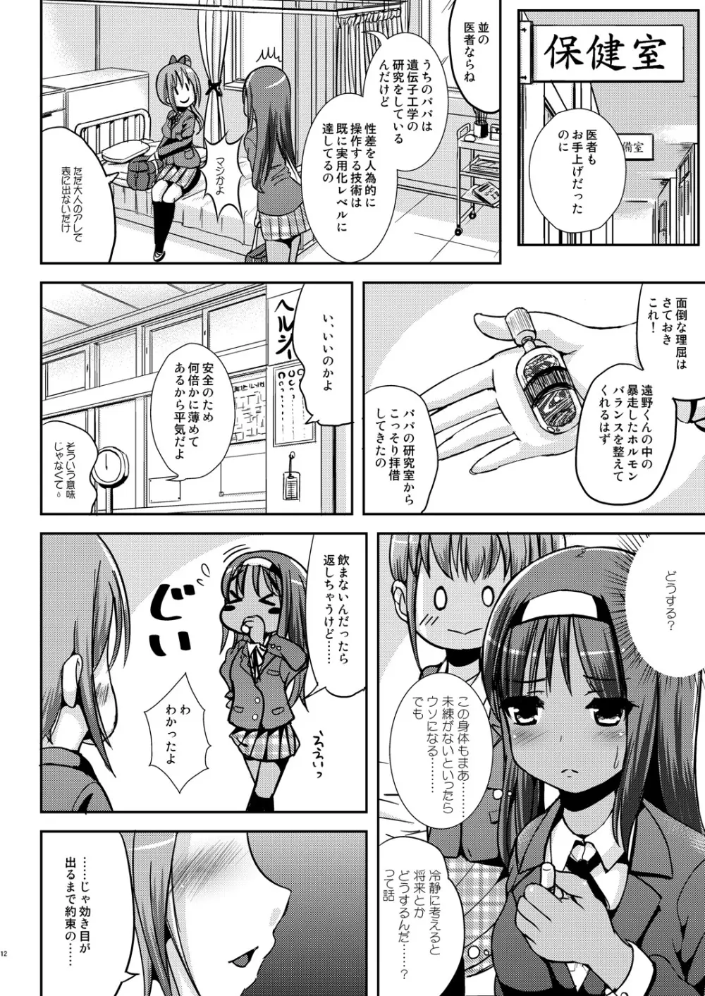 朝女な俺とふたなりっ娘お嬢様 前編 11ページ