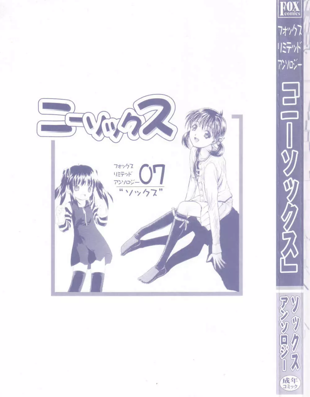 フォックスリミテッドアンソロジー07 ニーソックス 3ページ