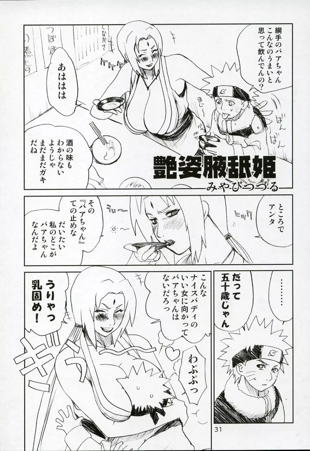 艶姿白豚姫 30ページ