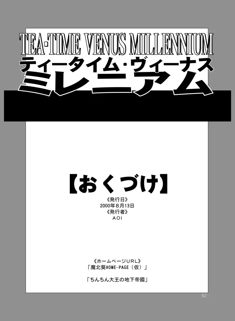 ティータイムヴィーナスミレニアム 62ページ