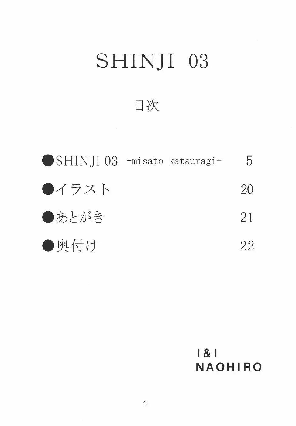 SHINJI 03 5ページ