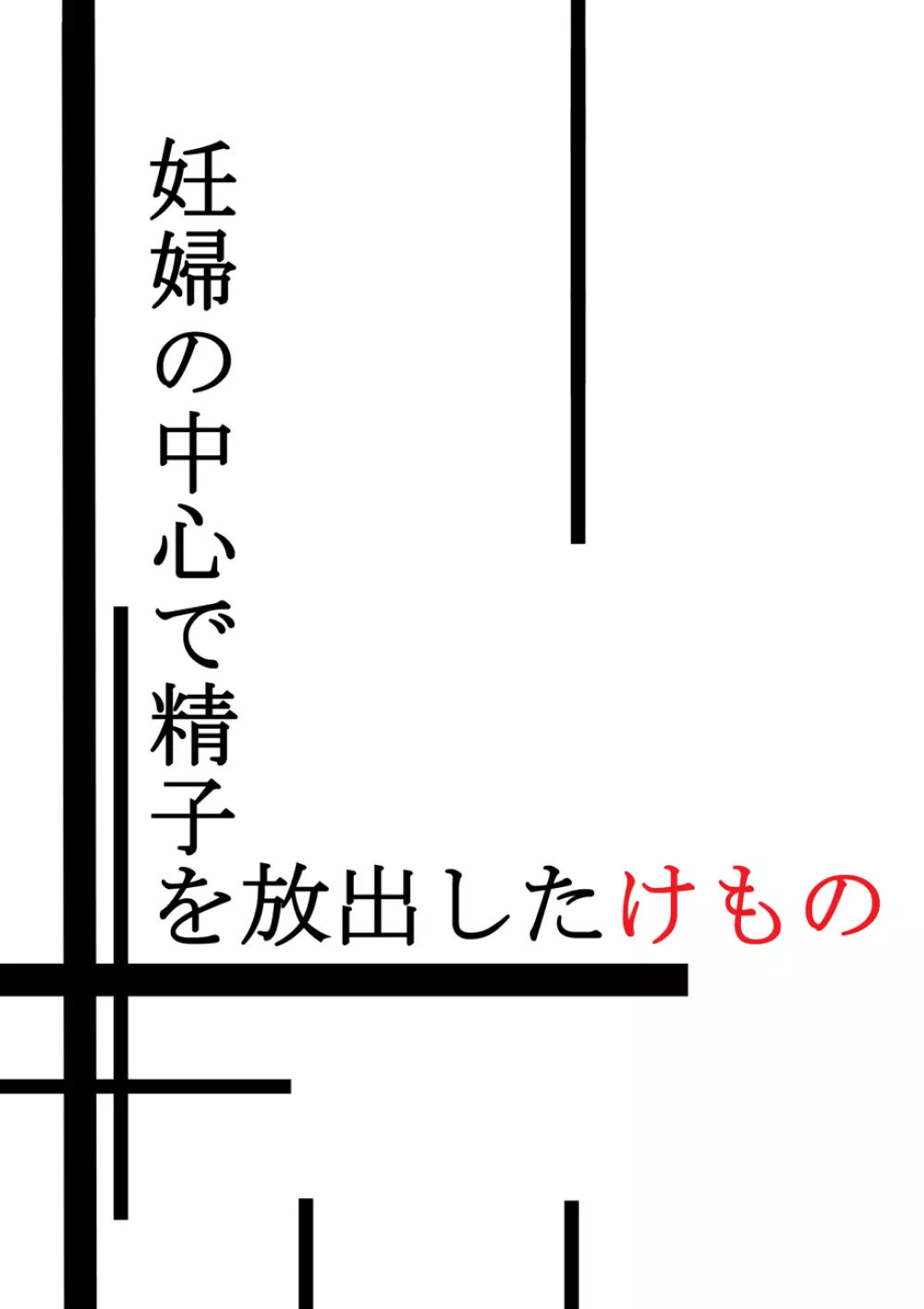 妊婦の中心で精子を放出したけもの 2ページ