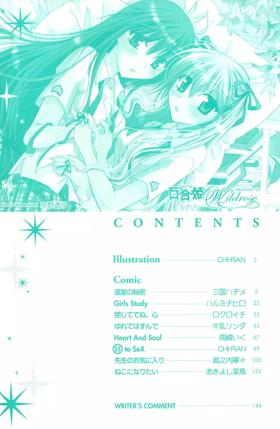 百合姫 Wildrose ユリヒメワイルドローズ Vol.2 4ページ