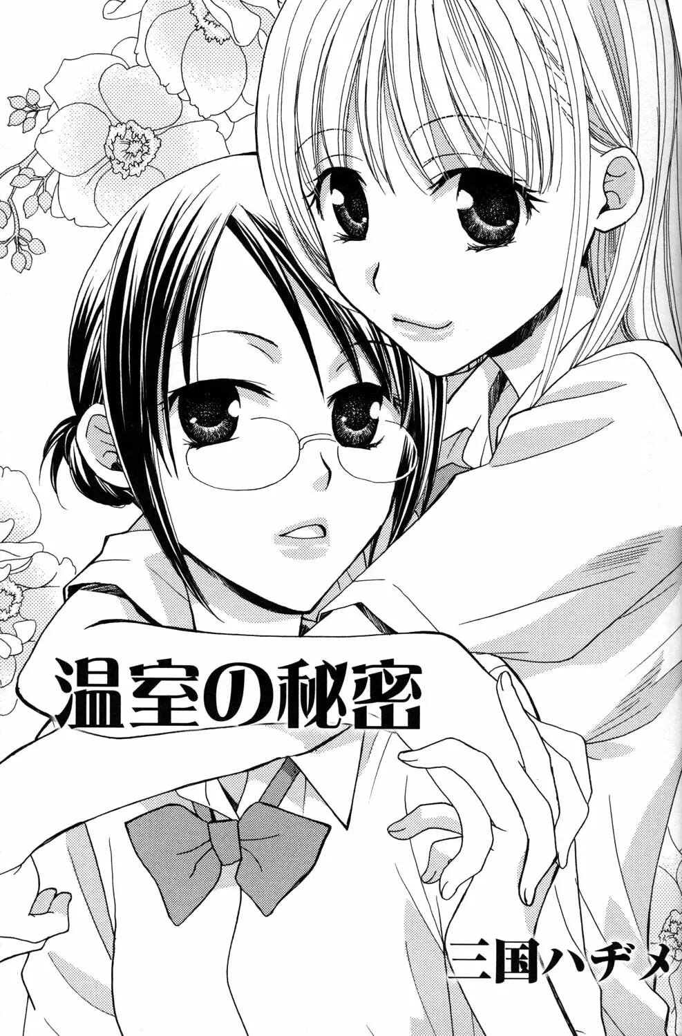 百合姫 Wildrose ユリヒメワイルドローズ Vol.2 5ページ