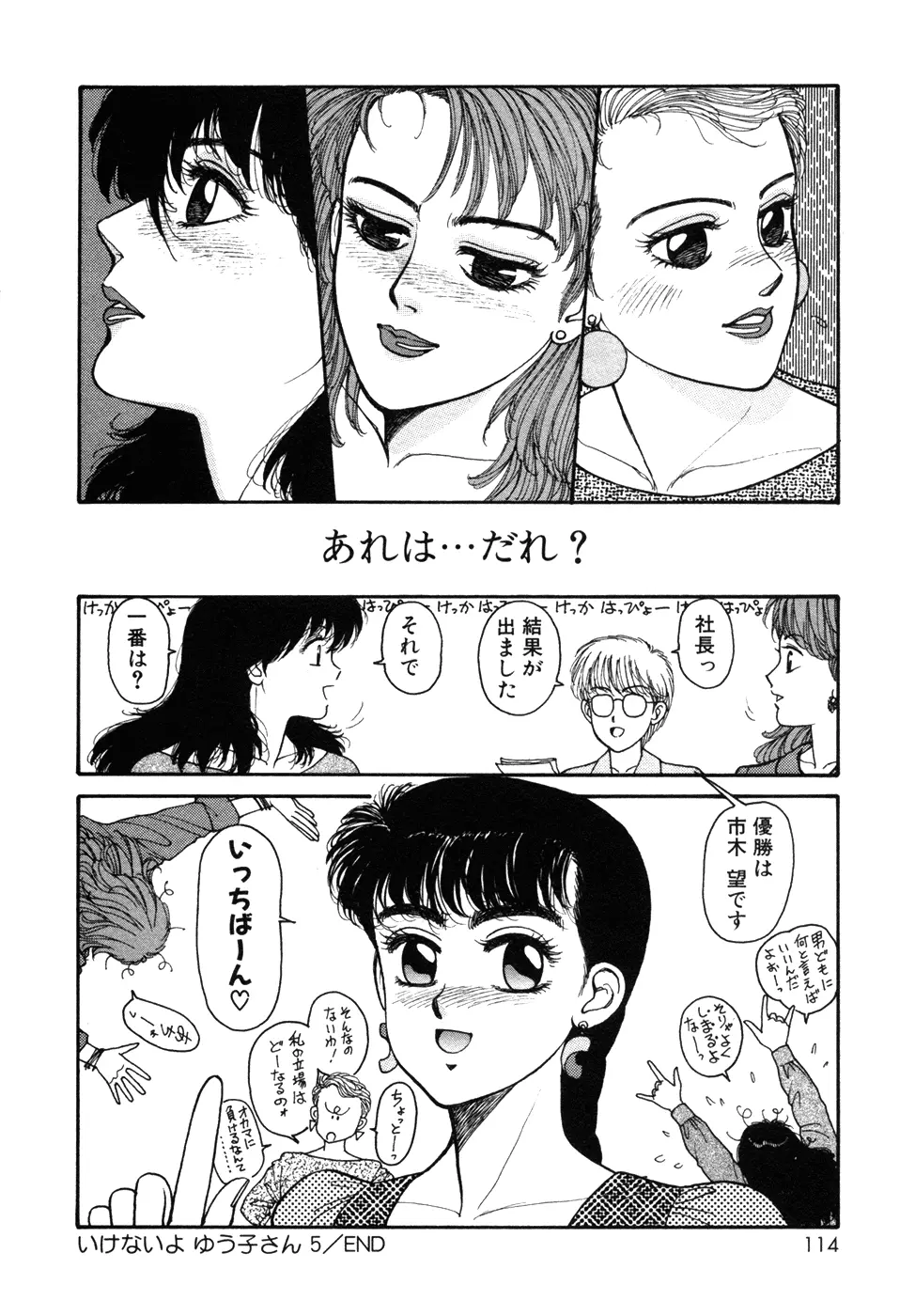 いけないよ ゆう子さん 入門編 114ページ