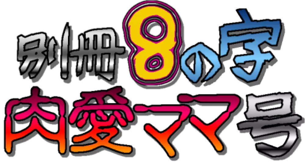 別冊8の字肉愛ママ号 18ページ