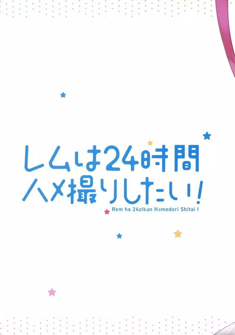 レムは24時間ハメ撮りしたい! 20ページ