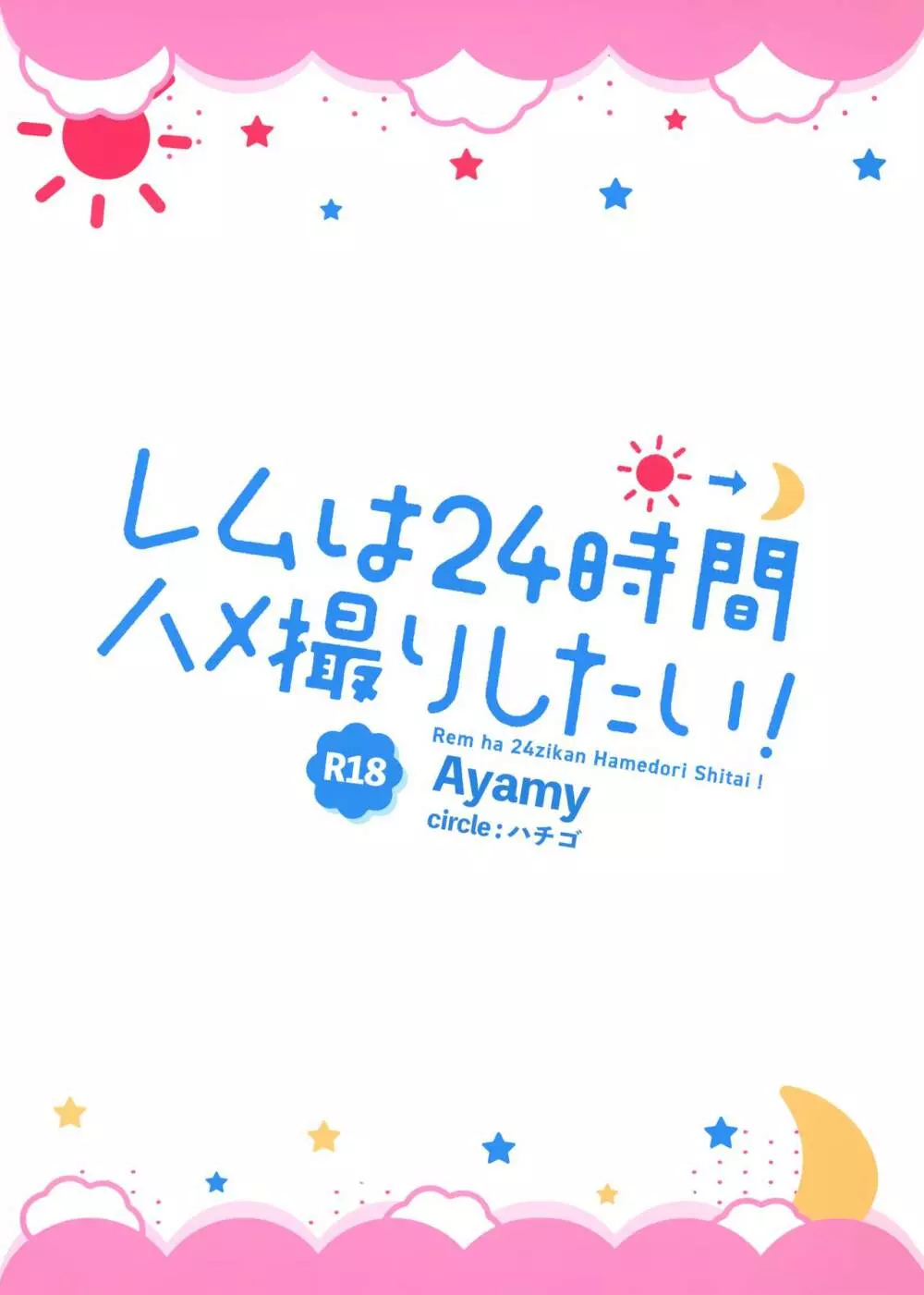 レムは24時間ハメ撮りしたい! 30ページ