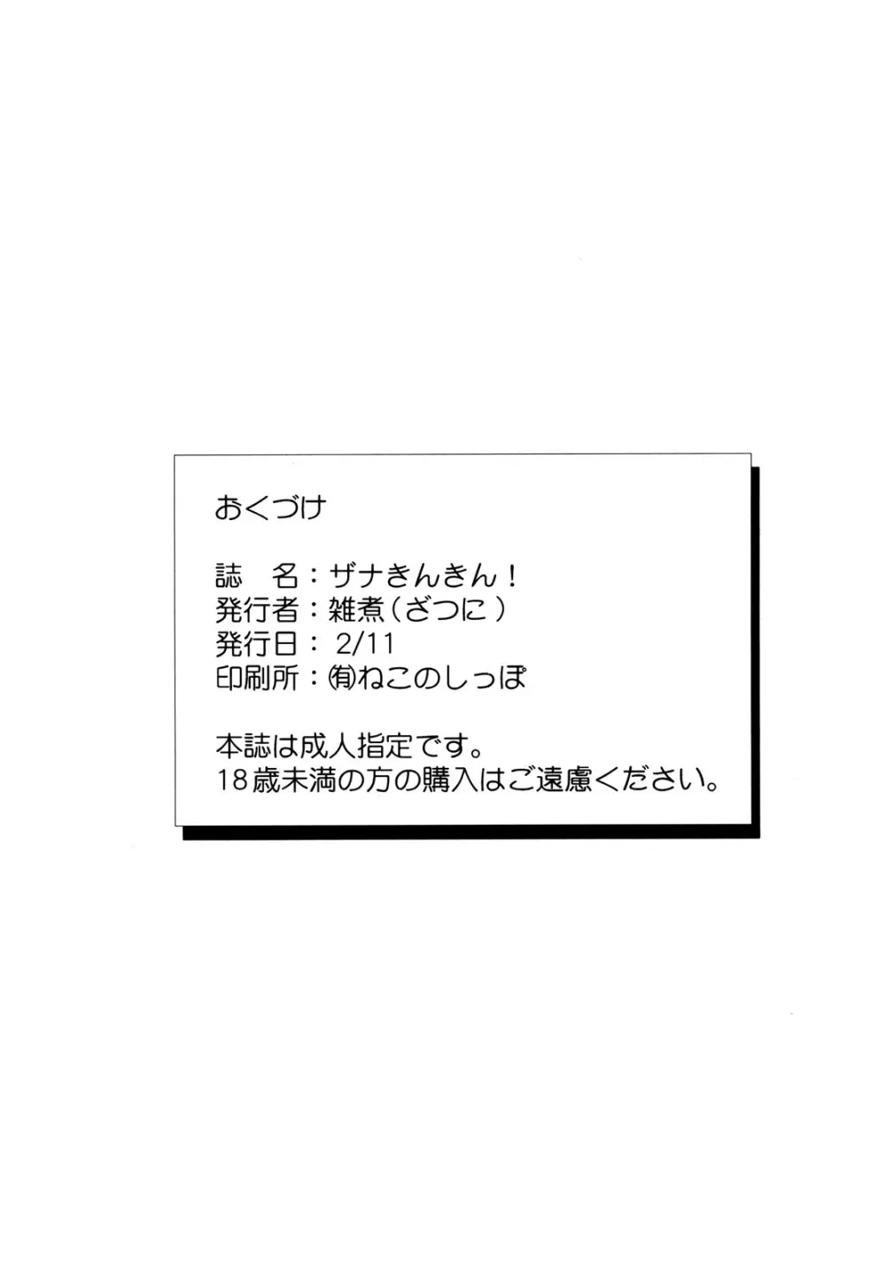 ザナきんきん! 29ページ