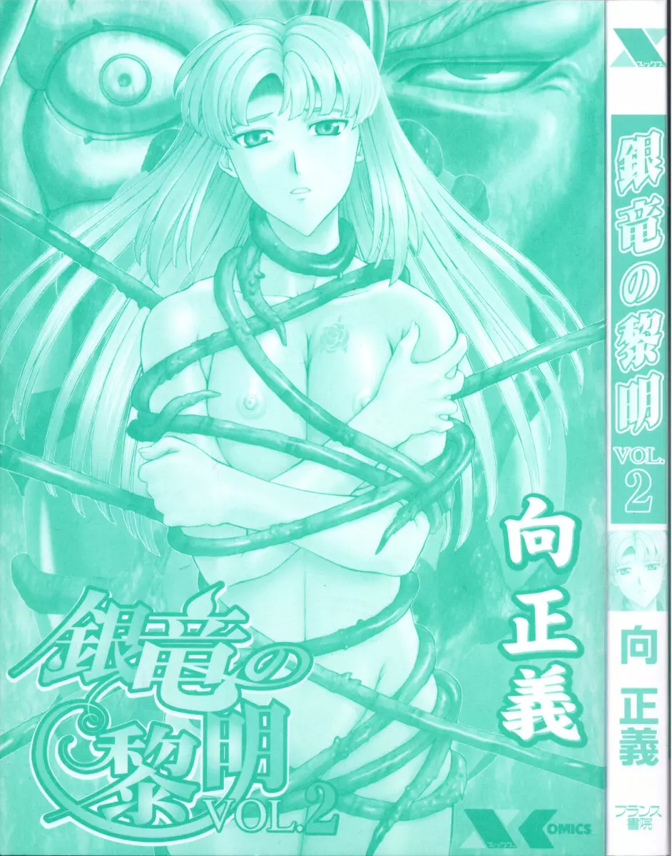 銀竜の黎明 VOL.2 3ページ