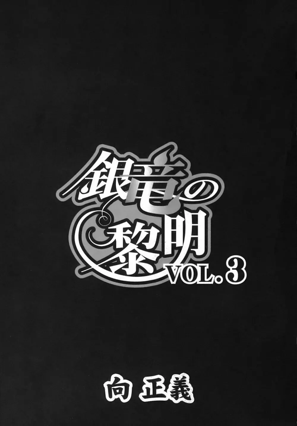 銀竜の黎明 VOL.3 8ページ