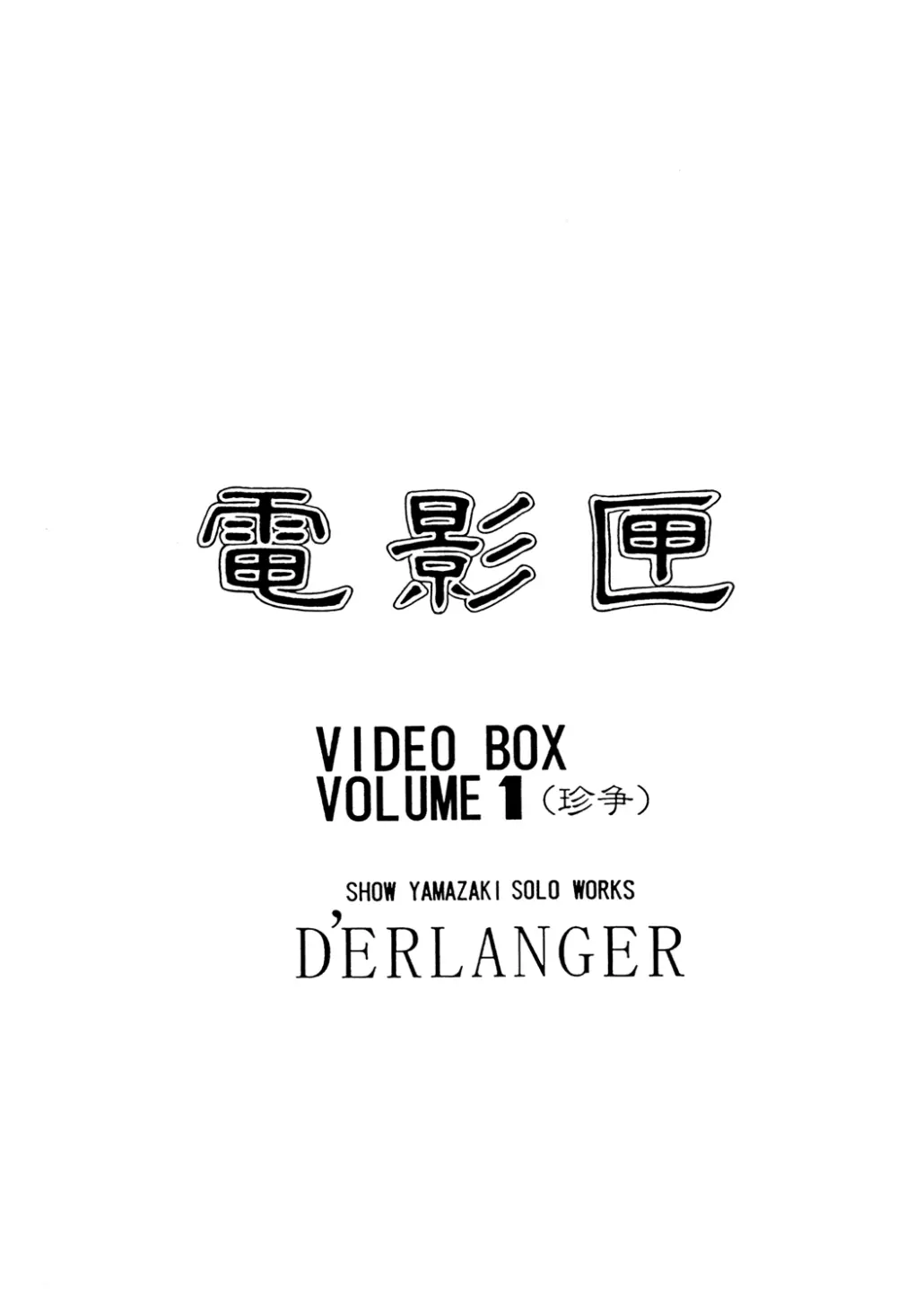 電影匣 VIDEO BOX VOLUME 1 2ページ