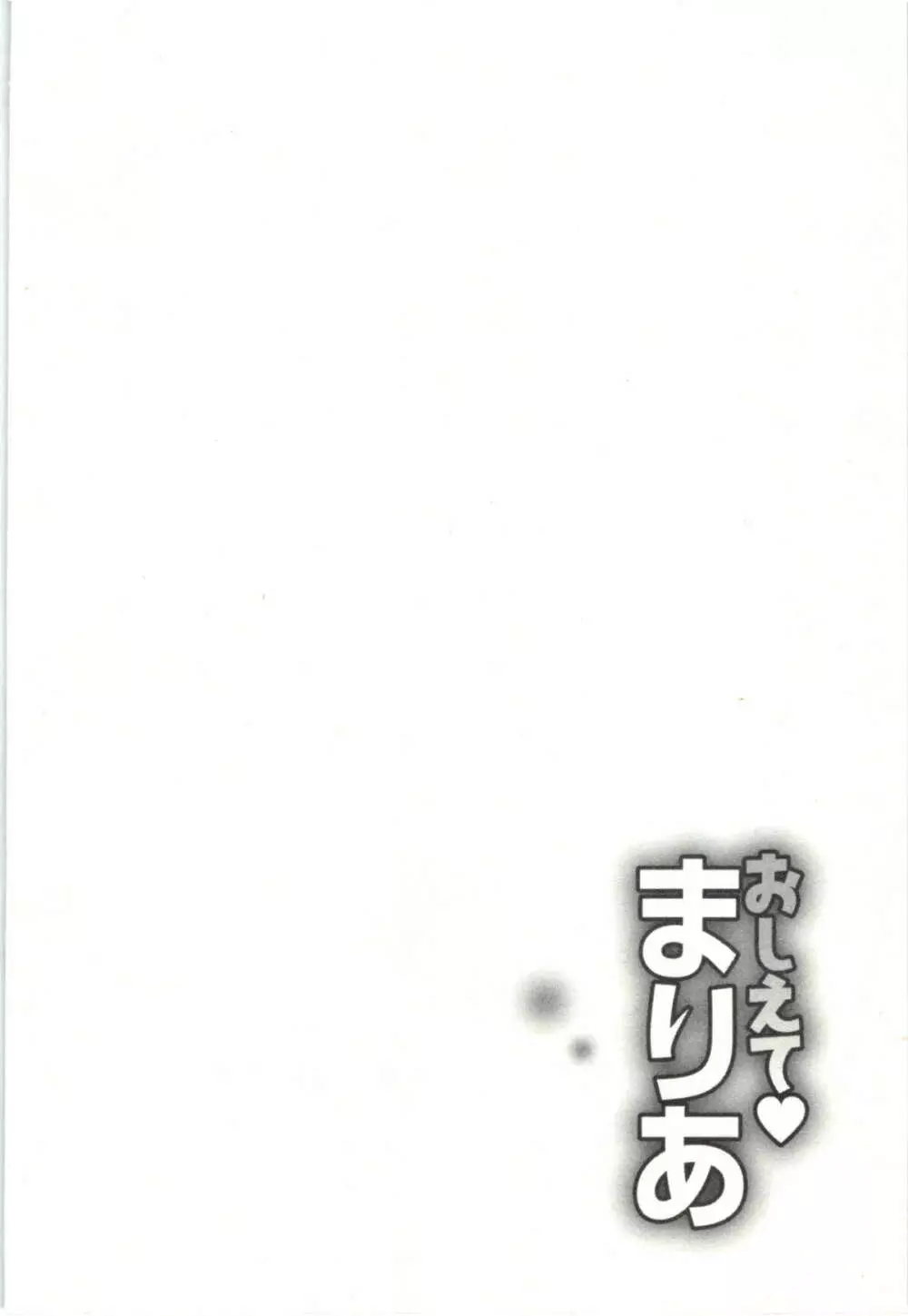 おしえてまりあ 第03卷 148ページ