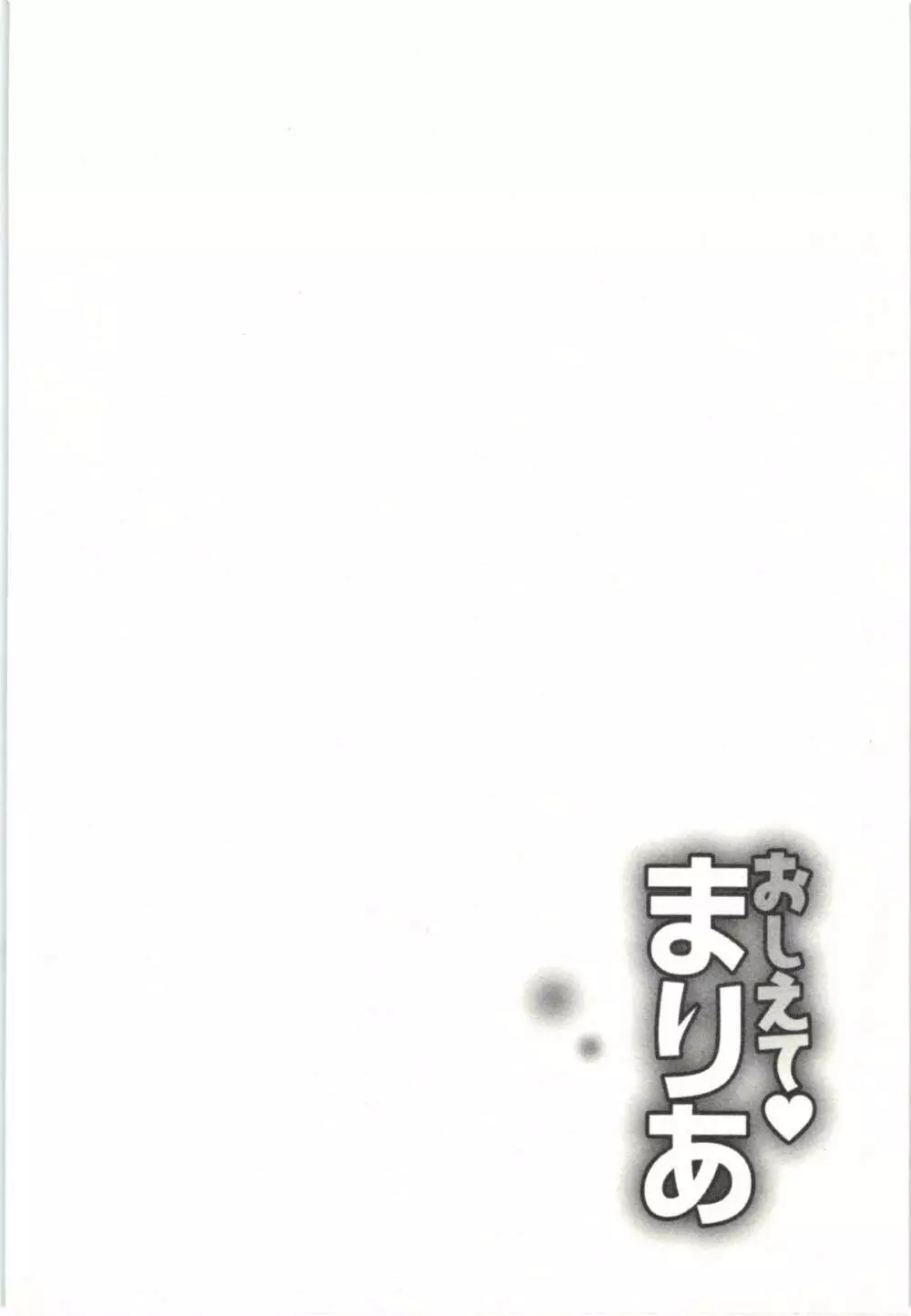 おしえてまりあ 第03卷 64ページ