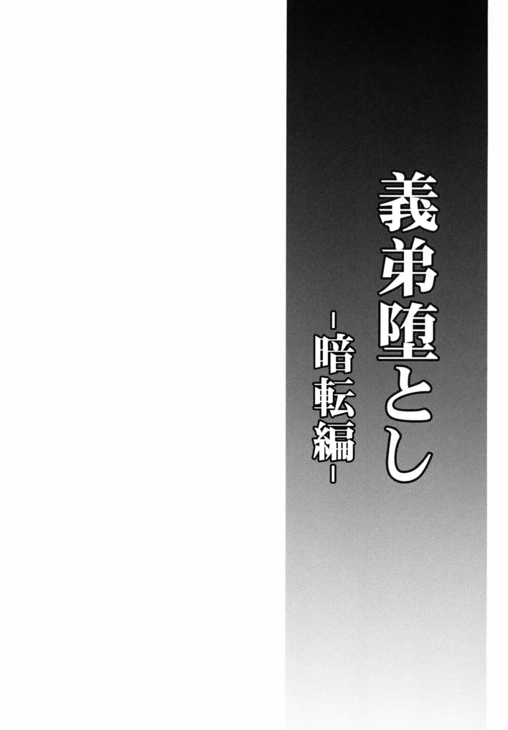 義弟堕とし 暗転編 3ページ