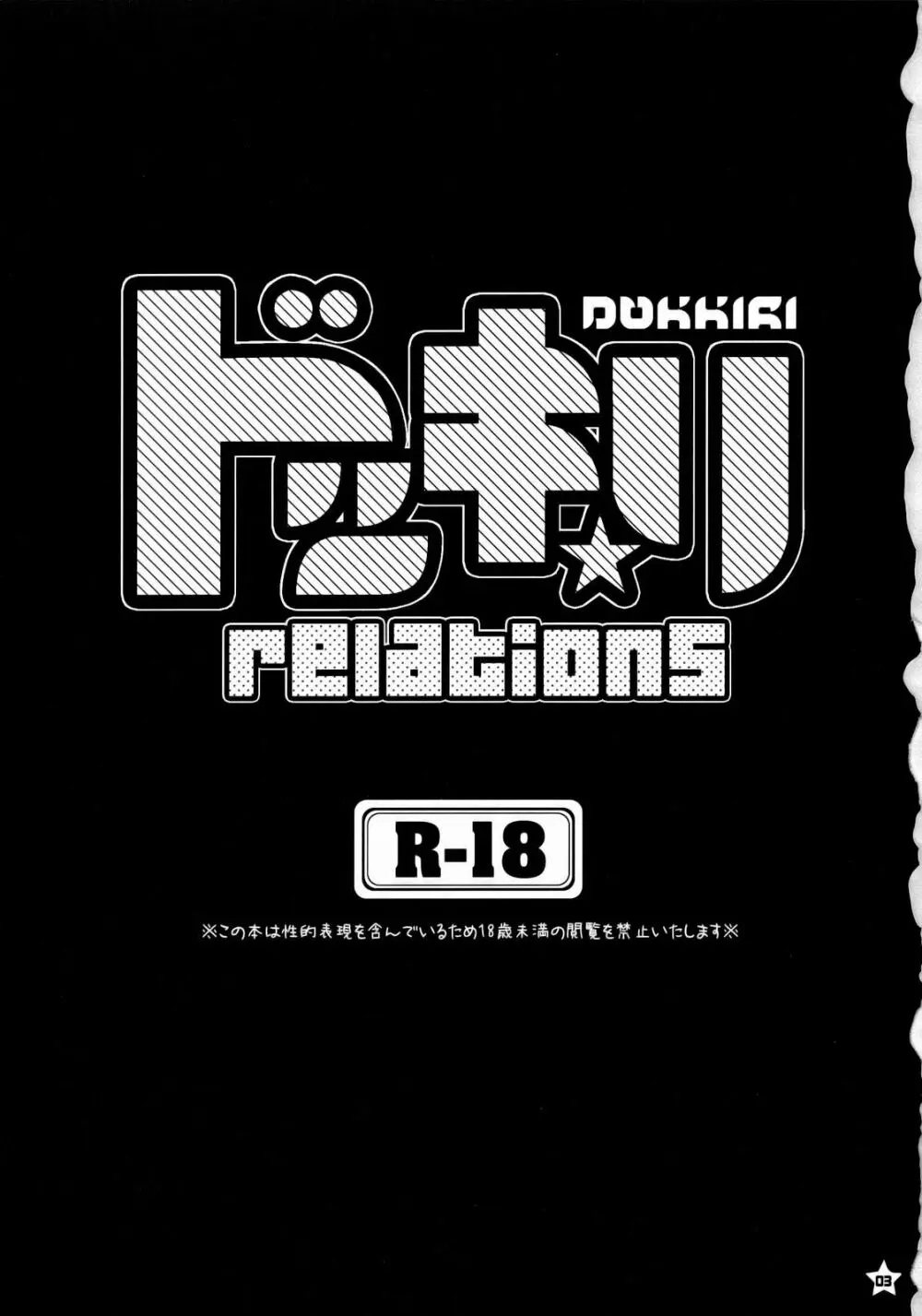 ドッキリ☆relations 2ページ