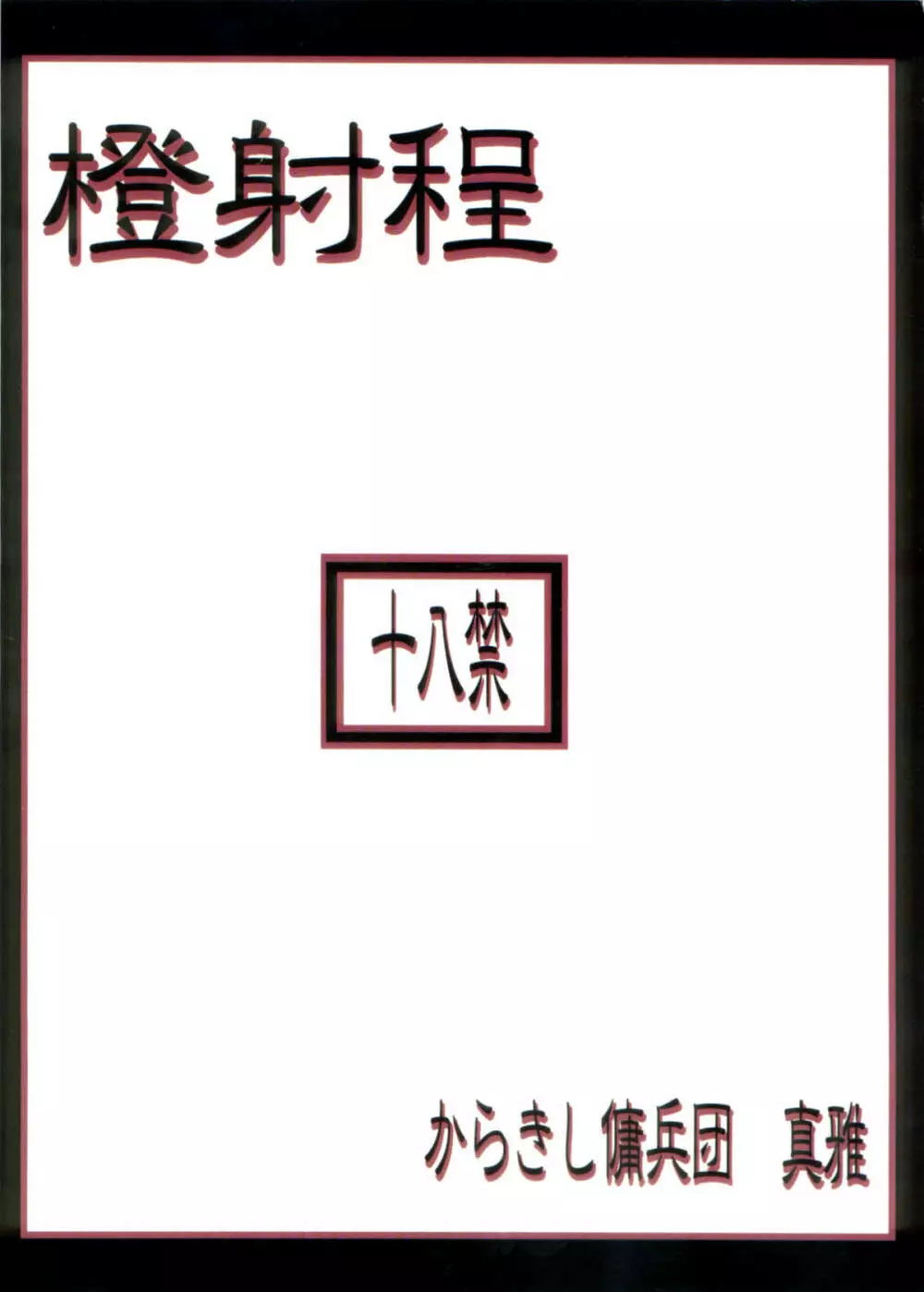 橙射程 38ページ