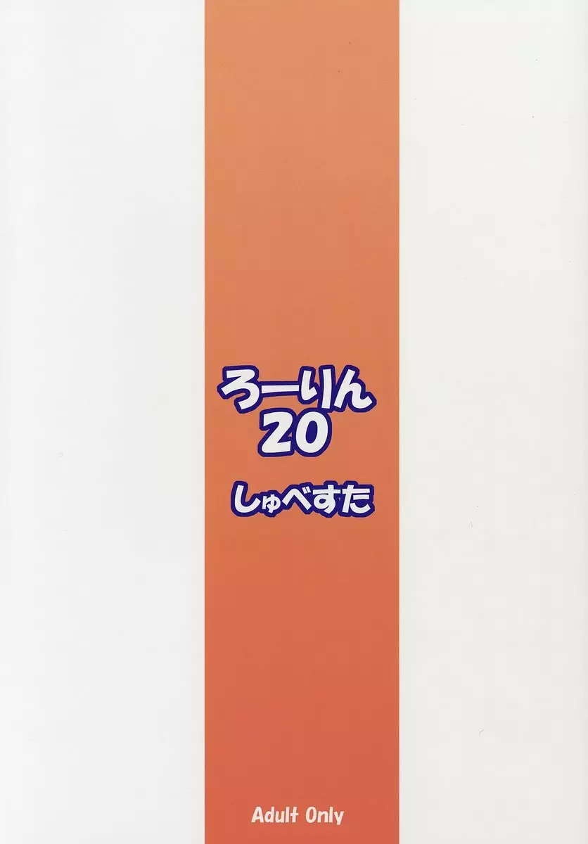 ろーりん20 2ページ