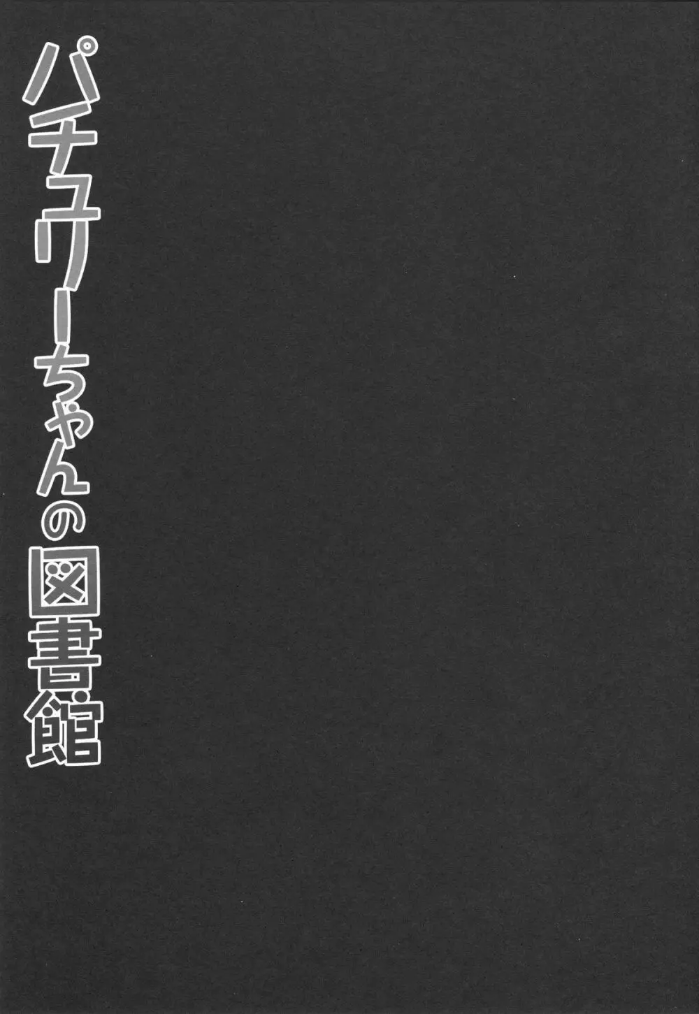 パチュリーちゃんの図書館 14ページ