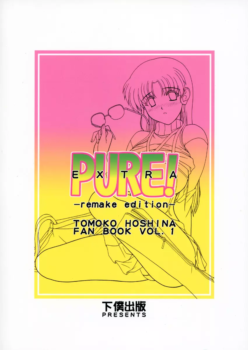 PURE! EXTRA 1 -remake edition- 40ページ