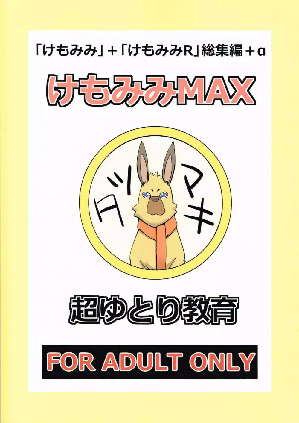 けもみみMAX 34ページ