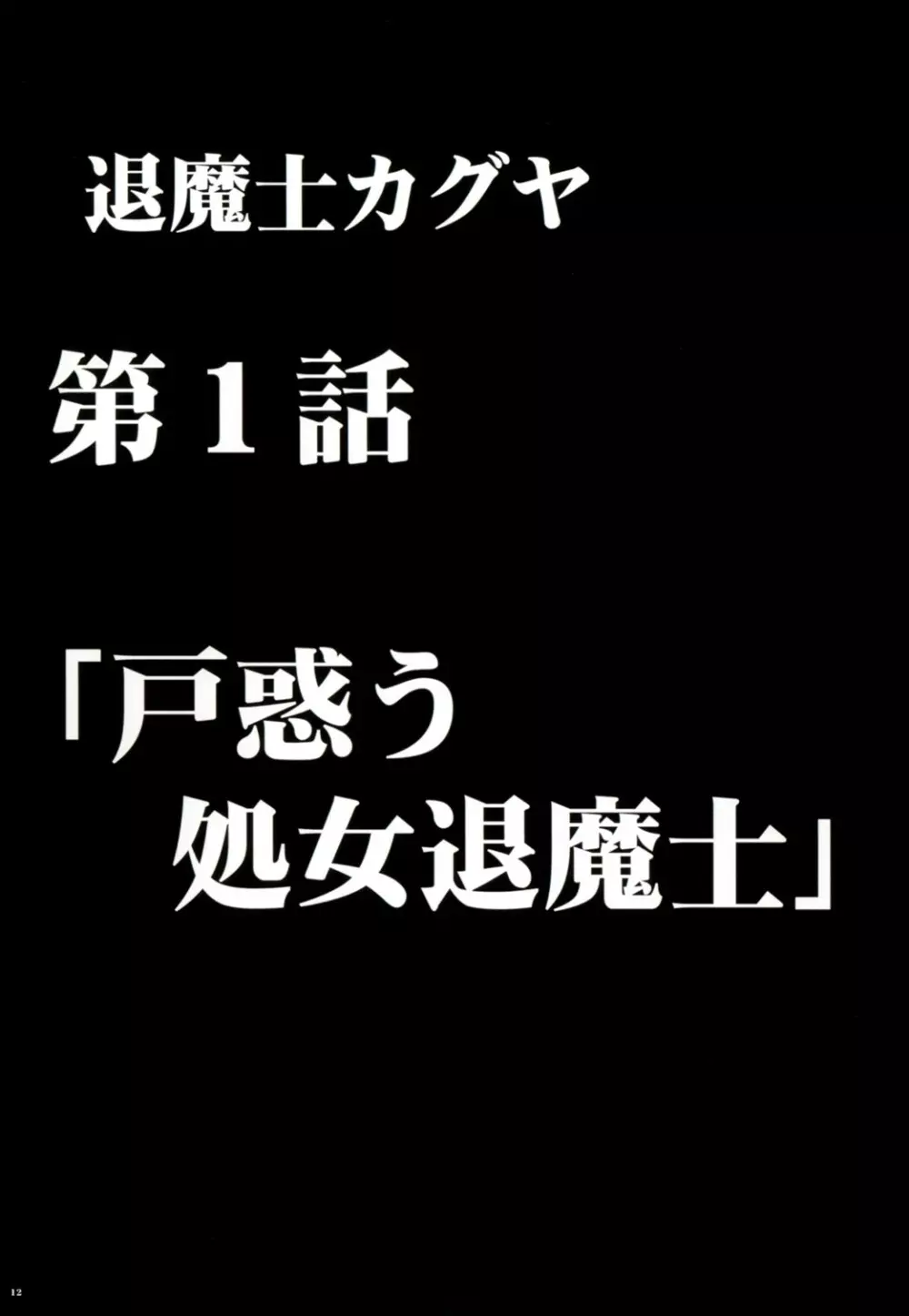 退魔士カグヤ1 13ページ